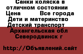 Санки-коляска в отличном состоянии  › Цена ­ 500 - Все города Дети и материнство » Детский транспорт   . Архангельская обл.,Северодвинск г.